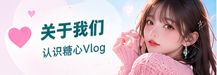 糖心Vlog生活影像品牌主题