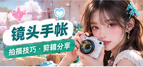拍摄镜头知识手帐