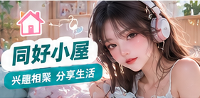兴趣主题与共同交流原则