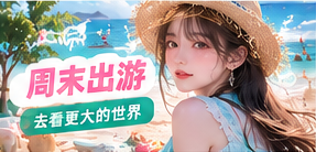 近郊自然出游主题画面