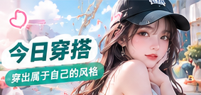 舒适简约的日常穿搭