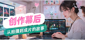 幕后剪辑和拍摄工作台