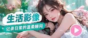 生活影像主题画面